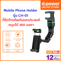 d-power CH-01 ที่วางโทรศัพท์ในรถ ที่ยึดโทรศัพท์ เอนกประสงค์ หมุนได้ 360 องศา / Mobile Phone Holder รับประกัน 1 ปี