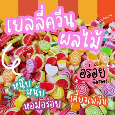 พร้อมส่ง เจลลี่ควีน ขนาด 500 กรัม 🍬🍬