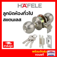 ลูกบิดประตู ลูกบิดประตูห้อง HAFELE ลูกบิดประตูห้องนอน 489.93.140 สีสแตนเลส *มีกุญแจ ลูกบิดสแตนเลส เฮเฟเล่ ของแท้