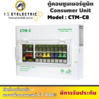 ตู้คอนซูเมอร์ รุ่น CTM - C8 แบรนด์ CT ชุดพร้อมติดตั้ง เมนเบรกเกอร์ 1 ลูก+ ลูกเซอร์กิต 8 ลูก ‼️