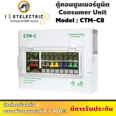 (รีบกดสั่งเลยลดราคาขั้นสุด) ตู้คอนซูเมอร์ รุ่น CTM - C8 เมนเบรกเกอร์ 1 ตัว + ลูกเซอร์กิต 8 ตัว