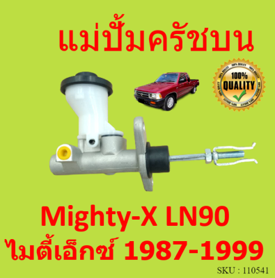 แม่ปั้มครัชบน TOYOTA Mighty-X LN90 แม่ปั้มครัชบนรถยนต์ โต้โยต้า ไมตี้เอ็กซ์ MTX MIGHTY ไมตี้1987-1999