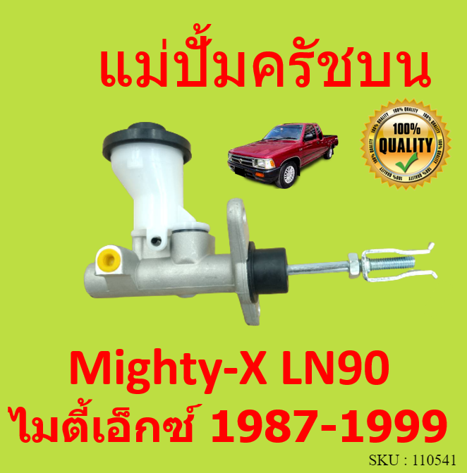 แม่ปั้มครัชบน-toyota-mighty-x-ln90-แม่ปั้มครัชบนรถยนต์-โต้โยต้า-ไมตี้เอ็กซ์-mtx-mighty-ไมตี้1987-1999