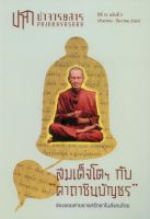 ปาจารยสาร ปีที่ 51 ฉบับที่ 3 (กันยายน - ธันวาคม 2565)