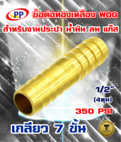 ข้อต่อทองเหลือง หางปลาไหล 2 ทาง  ขนาด 1/2"(4หุน)  WOG (ประปา/น้ำมัน/ลม/gas)