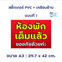 ป้ายสติ๊กเกอร์ ห้องพักเต็มแล้ว - ติดต่อห้องพัก ขนาด A3 (29.7x42 cm.)