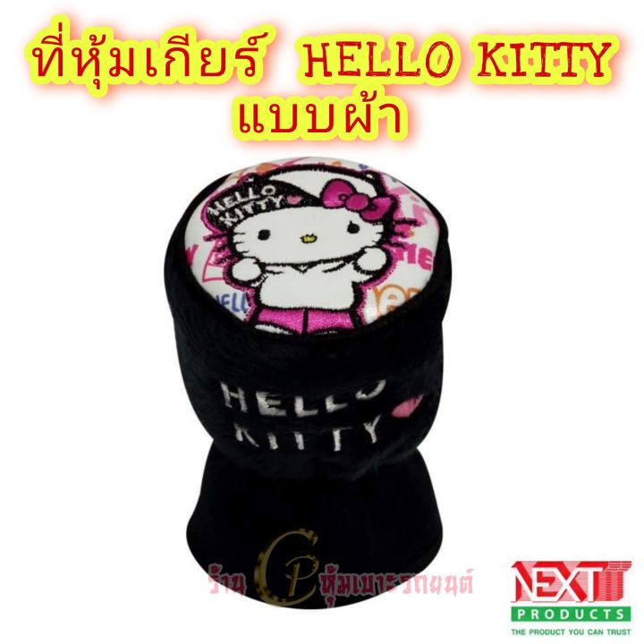 ลิขสิทธิ์แท้ลายhello-kittyลายการ์ตูน-หุ้มเกียร์รถ-ที่หุ้มหัวเกียร์รถยนต์ใส่เข้าได้กับรถยนต์-ทุกรุ่น-ทั้งเกียร์กระปุก-และ-ออโต้ฮ-ไร้ปุ่มกด-กดข้าง