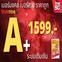 เบอร์มงคล ถูกที่สุด เบอร์มังกร เบอร์หงส์ ผลรวมดี เบอร์เสริมดวง 1599 บาททุกเบอร์ ระบบเติมเงิน 56 65 ร้านใหม่ 24