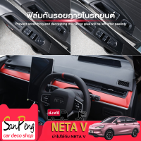 Neta V ฟิล์มกันรอยภายในรถยนต์ และ ฟิล์มใสกันรอย neta v สติกเกอร์ตกแต่งรถยนต์