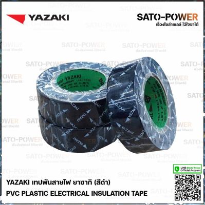 Yazaki เทปพันสายไฟ(สีดำ) | Yazaki เทปพันสายไฟ(สีดำ) | Yazaki PVC PLASTIC ELECTRICAL INSULATION TAPE (Black) เทปพันสายไฟ เนื้อเทปทำจากพีวีซี เหนียว ทน ไม่กรอบแต PLASTIC ELECTRICAL INSULATION TAPE (Black) เทปพันสายไฟ เนื้อเทปทำจากพีวีซี เหนียว ทน ไม่กรอบแตก