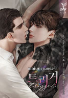 หนังสือนิยายวาย Trigger เธอในความทรงจำ / Black Coffee / Deep / ราคาปก 340 บาท