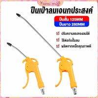 Yumi ที่เป่าลม หัวฉีดลม ฉีดลม ด้ามพลาสติก มี 2 ขนาด ยาว- สั่น Air Blower Duster