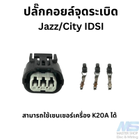 ปลั๊ก Honda ปลั๊กคอยล์จุดระเบิด   Jazz/City IDSI  และ ปลั๊ก MAP/TPS เครื่อง K20A