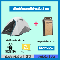 ?พร้อมส่ง? เต็นท์ QUECHUA รุ่น MH100 สำหรับ 2 คน พร้อมแผ่นปูกันน้ำ ประกอบง่าย กันน้ำ ทนทาน ออกแบบให้กางง่าย ทนทานการกันน้ำ กันแดด UV99% ส่งไว