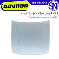 ฝากระโปรงหน้า	Mitsu galant VR4	ของแท้ ของถอด  สภาพสินค้าตามในรูป  ** กรุณาแชทสอบถามก่อนสั่งซื้อ **