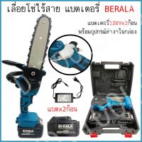 ( Promotion ) สุดคุ้ม BERALA เลื่อยโซ่ไร้สาย เลื่อยโซ่แบตเตอรี่ เลื่อยไฟฟ้าไร้สาย แถมแบต 2ก้อน พร้อมอุปกรณ์ในกล่อง(บาร์6นิ้ว/8นิ้ว/10นิ้ว)) ราคาถูก เลื่อย ไฟฟ้า เลื่อย วงเดือน เลื่อย ฉลุ เลื่อย ตัด ไม้