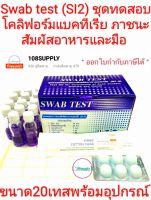 ชุดทดสอบโคลิฟอร์มแบคทีเรีย ภาชนะสัมผัสอาหารและมือ SI-2(SWAB TEST)กรมอนามัย 20 เทส/กล่อง