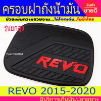 ครอบฝาถังน้ำมัน ฝาถัง ดำด้าน-โลโก้แดง รุ่นยกสูง โตโยต้า รีโว้ Toyota Revo2015 Revo2016 Revo2017 Revo2018 Revo2019 Revo2020 Revo2021 A