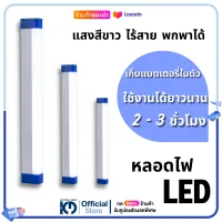 หลอดไฟ LED ไร้สาย พกพาได้ ชาร์จแบตในตัว ไฟฉุกเฉิน 3 โหมด ชาร์จผ่าน USB HL-2060 HL-2120