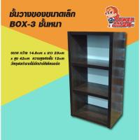 Woww สุดคุ้ม (อ่านขนาดก่อนสั่ง) ชั้นวางของขนาดเล็ก BOX-3 ชั้นหนา (powerpatshop) ราคาโปร ชั้น วาง ของ ชั้นวางของ ไม้ ชั้นวางของ ผนัง ชั้นวางของมินิ