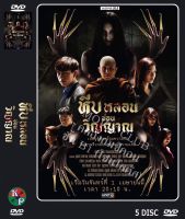 DVD ละครเรื่อง หีบหลอนซ่อนวิญญาณ ( 5 แผ่นจบ ) ของพร้อมส่ง