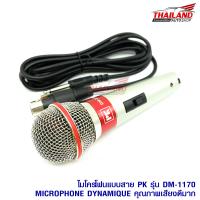 ไมโครโฟนแบบสาย PK รุ่น DM-1170 MICROPHONE DYNAMIQUE