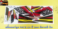 สติ๊กเกอร์ชุด NICE125 รุ่นปี 2003 ติดรถสีเทา (เงิน)