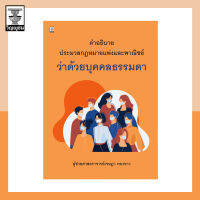 คำอธิบายประมวลกฎหมายแพ่งและพาณิชย์ว่าด้วยบุคคลธรรมดา