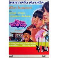 แผ่น DVD หนังใหม่ วัยระเริง (เสียง ไทย) หนัง ดีวีดี