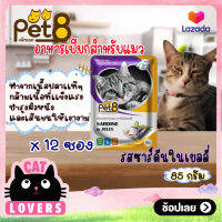 [12ซอง]Pet 8 Pouch Cat Food Sardine in Jelly 85g. /เพ็ทเอท อาหารแมวเเบบเปียก รสซาร์ดีนในเยลลี่ สำหรับแมวอายุ 1 ปีขึ้นไป 85 กรัม