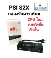 สั่งปุ๊บ ส่งปั๊บ PSI S2X  HD กล่องรับดาวเทียม รุ่นใหม่ Full HD  ใช้ได้ทั้ง C และ KU Band รับประกัน 1 ปี