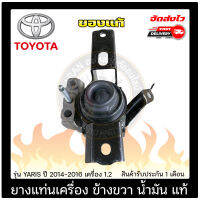 ยางแท่นเครื่อง ข้างขวา (RH) น้ำมัน แท้ ยี่ห้อ TOYOTA รุ่น YARIS ปี 2014-2016 เครื่อง 1.2 (2-3NRFE) เกียร์ออโต้