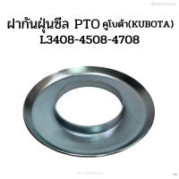 ฝากันฝุ่นซีล PTO รถไถคูโบต้า (Kubota) รุ่น L3408-4508-4708