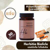 *มีคูปองลดเพิ่ม!!! มีของแถม ส่งฟรี เฮอร์บิเทีย ไบโอลิเคิล (Herbitia Biolicle) เพิ่มการดูแลเส้นผมเป็นพิเศษ