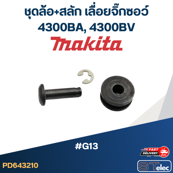 ชุดล้อ-สลัก-เลื่อยจิ๊กซอว์-makita-4300ba-4300bv-g13