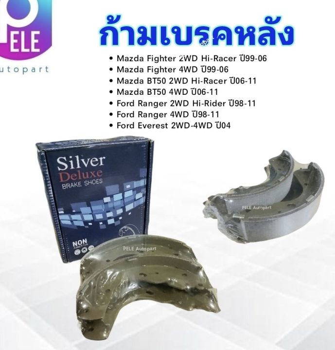 ก้ามเบรคหลัง-ford-ranger-4wd-hi-rider-everest-mazda-bt50-4wd-fighter-4wd-sdn-3416-compact-silver-deluxe-เบรคหลัง