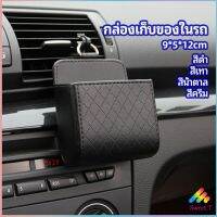 Sweet.T กล่องอเนกประสงค์  กล่องเก็บของในรถ ที่วางมือถือในรถ ใส่กุญแจ  car storage box