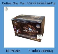 Coffee One Fan กาแฟเดอะวันแฟน กาแฟสำหรับท่านชาย (1 กล่อง = 10 ซอง)