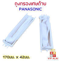 ถุงกรองเครื่องซักผ้า PANASONIC สำหรับ รุ่น NA-W1052N NA-W1300T NA-W1400T ถุงกรองเศษด้าย (แบบยาว)