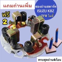 ซองถ่านไดสตาร์ท ISUZU KBZ,TFR,MTX แปลงถ่าน +ถ่าน( แถมถ่านเพิ่ม2ก้อน ได้ครบชุด 4 ก้อน ) เปลี่ยนง่ายครบเซ็ท แปลงถ่านได ทดทอง KBZ,TFR สินค้าคุณภาพดี