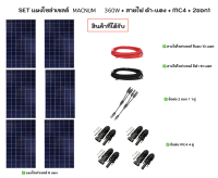 แผงโซล่าเซลล์ ?? SET แผงโซล่าเซลล์ 360w 6แผง พร้อมสายไฟโซล่าเซลล์ ดำ แดง อย่างละ 10เมตร + MC4 4คู่ + 2ออก1 1 คู่ โซล่าเซลล์ แผง SOLAR PANEL ชุดแผงพร้อb