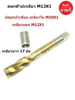 ดอกต๊าปเกลียว M12X1 พร้อมปลอกหัวเทียน M10X1 (1 ชุด )