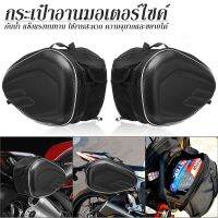 กระเป๋าข้างติดท้ายมอเตอร์ไซค์ กระเป๋าติดมอเตอร์ไซค์ MotoCentric มีแผ่นรองกระเป๋าให้