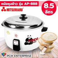 MITSUMARU [PCM] หม้อหุงข้าว 8.5 ลิตร AP-888 - ผลิตในไทย