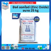 ซิงค์ ออกไซด์ (Zinc Oxide) ขนาด 25KG