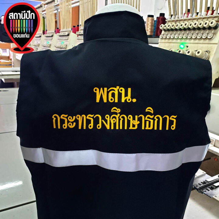 เสื้อกั๊ก-พสน-กระทรวงศึกษาธิการ