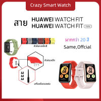 ??พร้อมส่ง สาย Huawei Watch Fit / Huawei Watch Fit New สายซิลิโคนสำหรับ huawei watch fit / huawei watch new