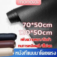 [MonQiQi]หนังเทียมลายหนังแท้ หนังซ่อมเบาะ หนังเทียมมีกาว 70*50cm/120*50cm มีกาวหนังซ่อมเบาะรถเลือกได้หลายสีหนังเทียมมีกาวตัดได้กันน้ำได้ดีเยี่ยมทรงไร้ร