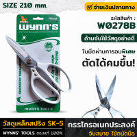 W0278B กรรไกร ใบมีดเหล็กสปริง SK-5 กรรไกรอเนกประสงค์ ใบมีดผ่านการอบพิเศษ คมมากขึ้น ด้ามจับอย่างดี ใช้ง่าย จับถนัดมือ ของแท้100%