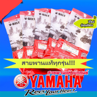 สายพานรถมอเตอร์ไซค์ YAMAHA (มีให้เลือกหลายรุ่น)